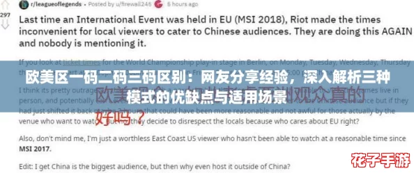 欧美区一码二码三码区别:网友分享经验,深入解析三种模式的优缺点与适用场景 欧美区一码二码三码区别:网友分享经验,深入解析三种模式的优缺点与适用场景