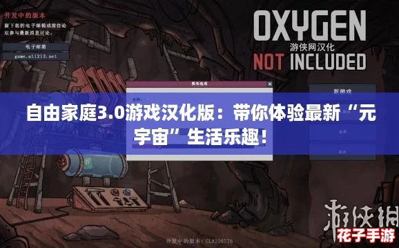 自由家庭3.0游戏汉化版：带你体验最新“元宇宙”生活乐趣！