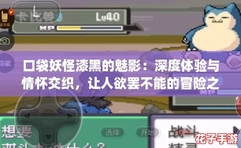 口袋妖怪漆黑的魅影：深度体验与情怀交织，让人欲罢不能的冒险之旅