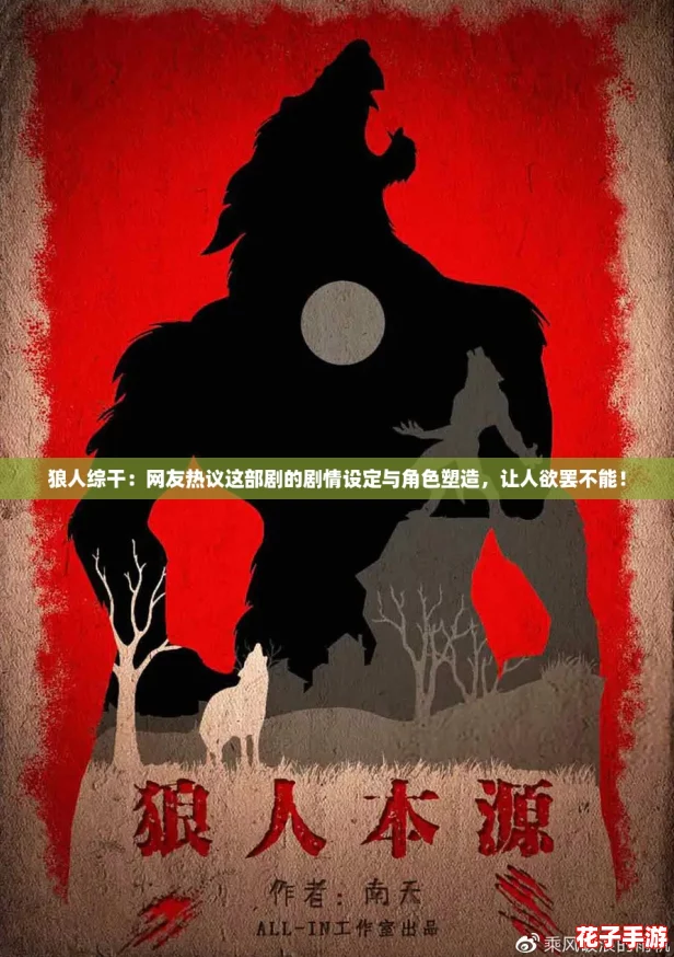 狼人综干：网友热议这部剧的剧情设定与角色塑造，让人欲罢不能！