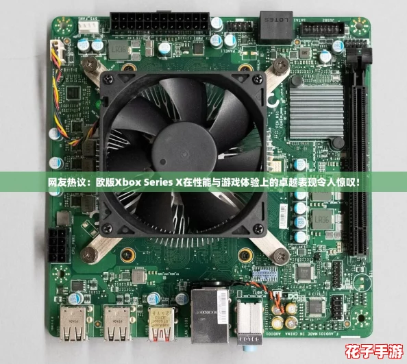 网友热议：欧版Xbox Series X在性能与游戏体验上的卓越表现令人惊叹！
