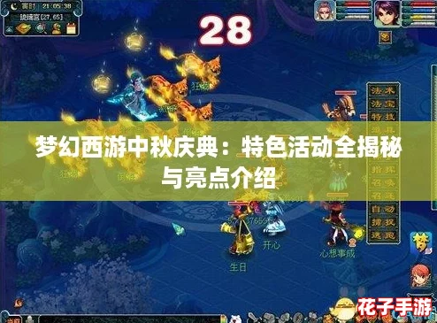 梦幻西游中秋庆典：特色活动全揭秘与亮点介绍