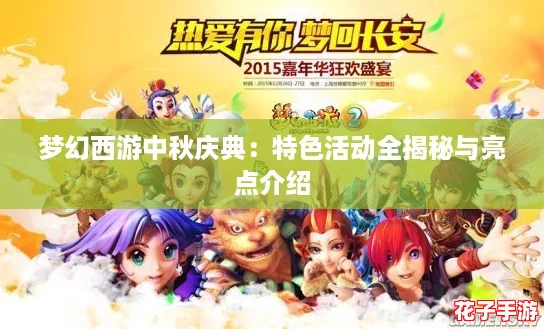 梦幻西游中秋庆典:特色活动全揭秘与亮点介绍 梦幻西游中秋庆典:特色活动全揭秘与亮点介绍