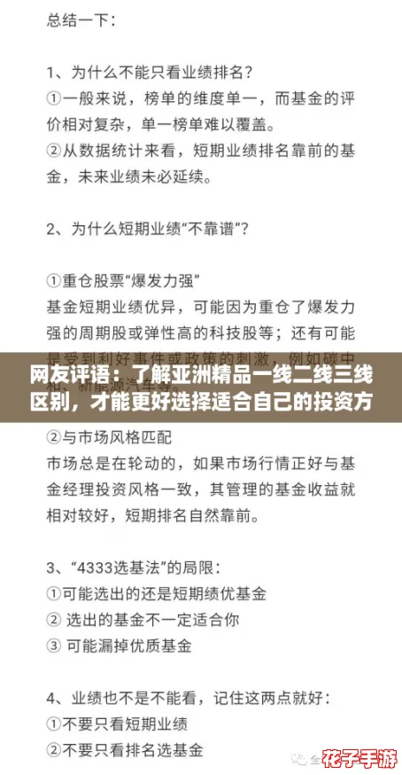 网友评语：了解亚洲精品一线二线三线区别，才能更好选择适合自己的投资方向与策略。