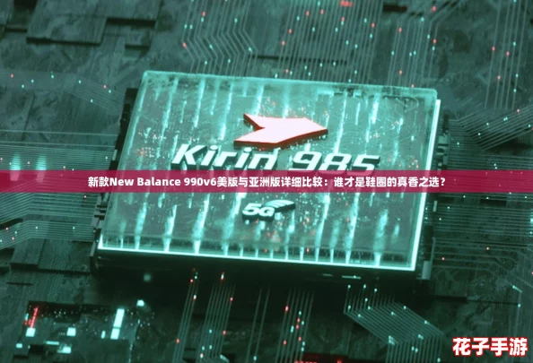新款New Balance 990v6美版与亚洲版详细比较：谁才是鞋圈的真香之选？