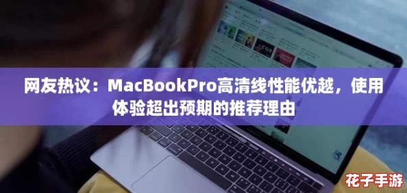 网友热议:MacBookPro高清线性能优越,使用体验超出预期的推荐理由 网友热议:MacBookPro高清线性能优越,使用体验超出预期的推荐理由