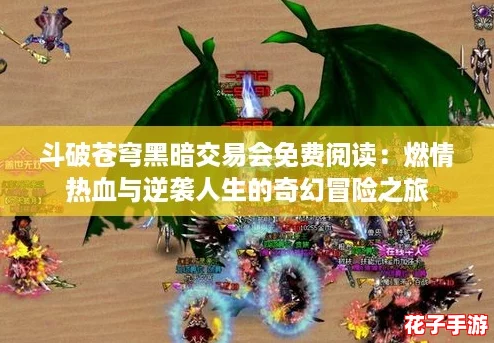 斗破苍穹黑暗交易会免费阅读：燃情热血与逆袭人生的奇幻冒险之旅