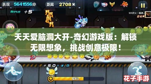 天天爱脑洞大开-奇幻游戏版：解锁无限想象，挑战创意极限！