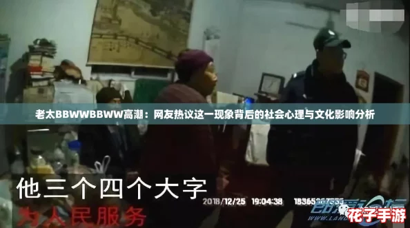 老太BBWWBBWW高潮：网友热议这一现象背后的社会心理与文化影响分析