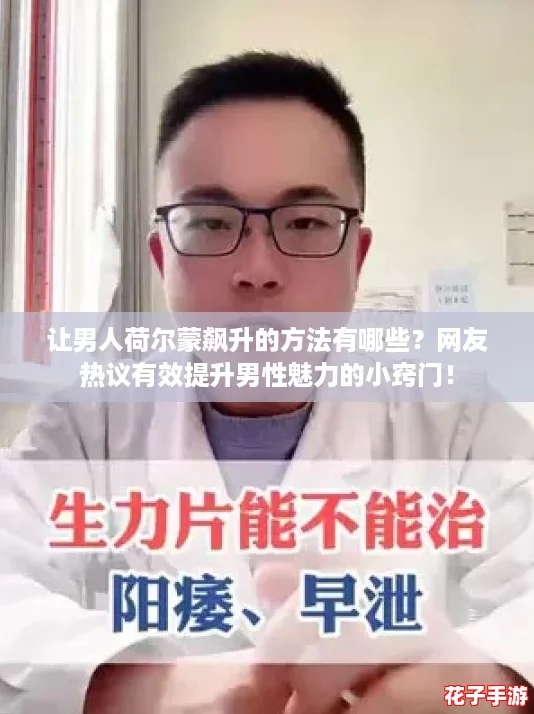 让男人荷尔蒙飙升的方法有哪些？网友热议有效提升男性魅力的小窍门！