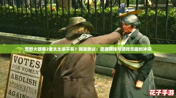 荒野大镖客2老太太杀不杀？网友热议：道德抉择与游戏乐趣的冲突