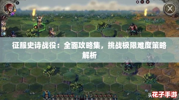 征服史诗战役：全面攻略集，挑战极限难度策略解析