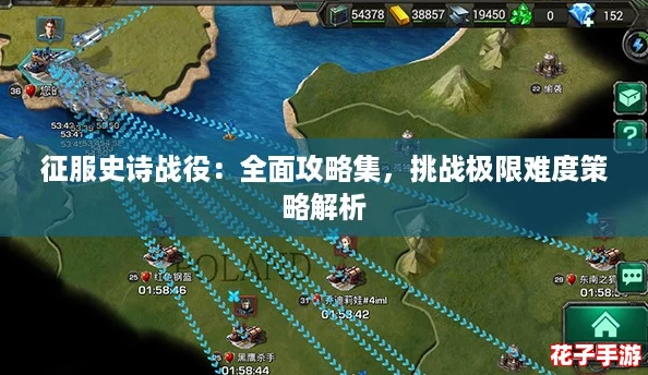 征服史诗战役：全面攻略集，挑战极限难度策略解析