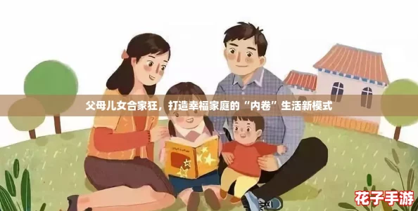 父母儿女合家狂，打造幸福家庭的“内卷”生活新模式