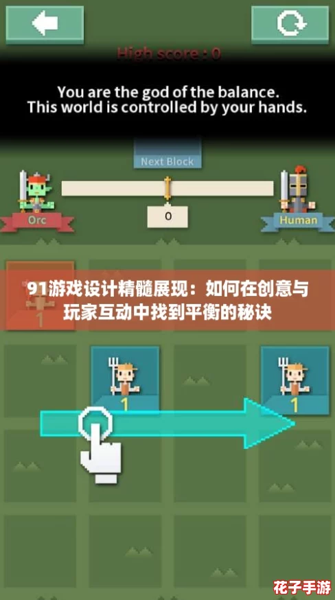 91游戏设计精髓展现：如何在创意与玩家互动中找到平衡的秘诀