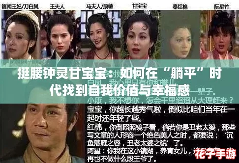 挺腰钟灵甘宝宝：如何在“躺平”时代找到自我价值与幸福感