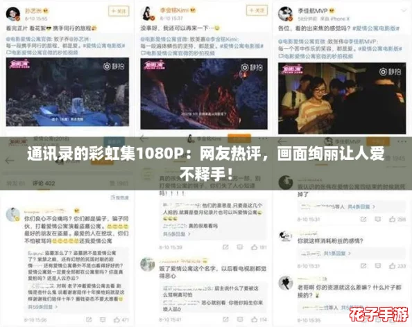 通讯录的彩虹集1080P：网友热评，画面绚丽让人爱不释手！
