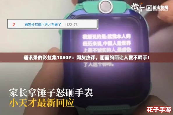 通讯录的彩虹集1080P：网友热评，画面绚丽让人爱不释手！