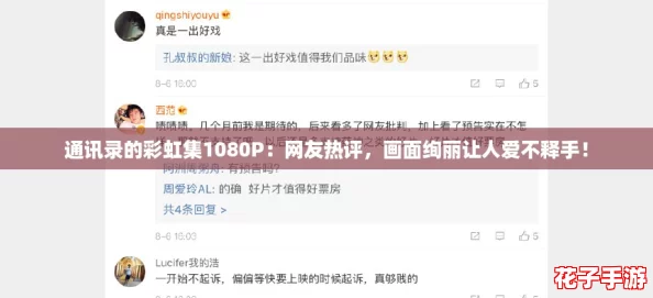 通讯录的彩虹集1080P：网友热评，画面绚丽让人爱不释手！
