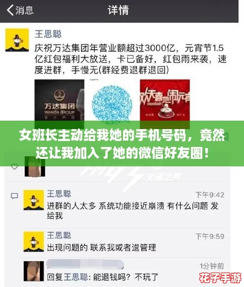 女班长主动给我她的手机号码,竟然还让我加入了她的微信好友圈! 女班长主动给我她的手机号码,竟然还让我加入了她的微信好友圈!