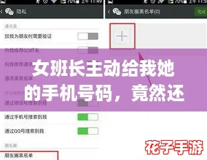 女班长主动给我她的手机号码,竟然还让我加入了她的微信好友圈! 女班长主动给我她的手机号码,竟然还让我加入了她的微信好友圈!