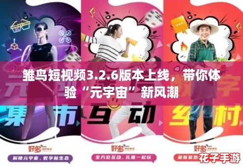 雏鸟短视频3.2.6版本上线，带你体验“元宇宙”新风潮