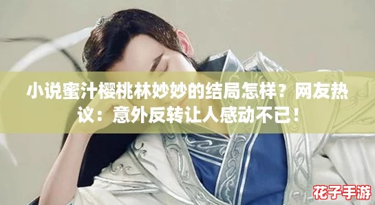小说蜜汁樱桃林妙妙的结局怎样?网友热议:意外反转让人感动不已! 小说蜜汁樱桃林妙妙的结局怎样?网友热议:意外反转让人感动不已!