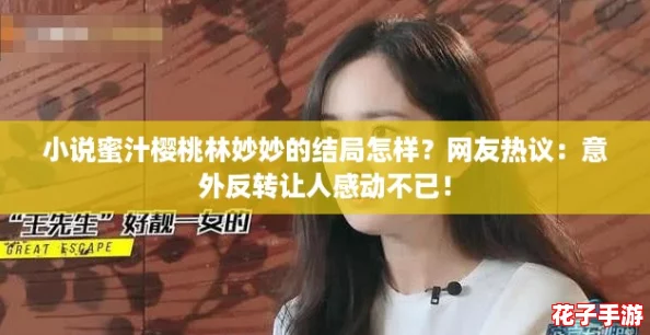 小说蜜汁樱桃林妙妙的结局怎样?网友热议:意外反转让人感动不已! 小说蜜汁樱桃林妙妙的结局怎样?网友热议:意外反转让人感动不已!