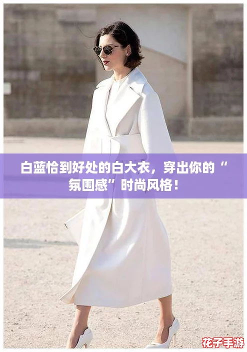 白蓝恰到好处的白大衣，穿出你的“氛围感”时尚风格！