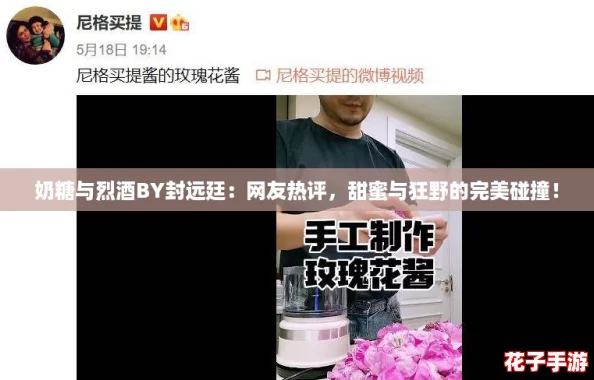 奶糖与烈酒BY封远廷：网友热评，甜蜜与狂野的完美碰撞！