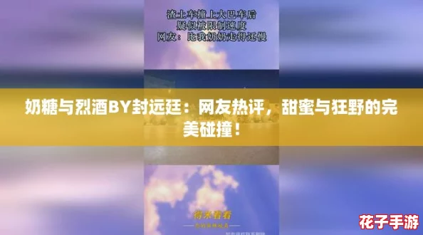 奶糖与烈酒BY封远廷:网友热评,甜蜜与狂野的完美碰撞! 奶糖与烈酒BY封远廷:网友热评,甜蜜与狂野的完美碰撞!