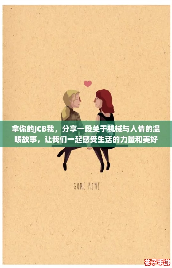 拿你的JCB我，分享一段关于机械与人情的温暖故事，让我们一起感受生活的力量和美好