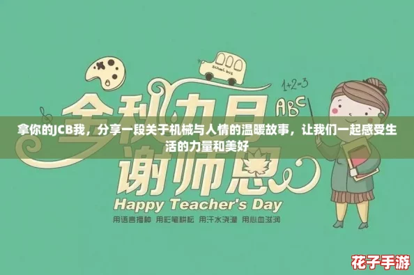 拿你的JCB我，分享一段关于机械与人情的温暖故事，让我们一起感受生活的力量和美好
