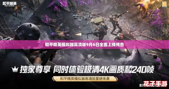 和平精英模拟器高清版9月6日全面上线预告