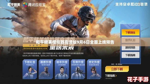 和平精英模拟器高清版9月6日全面上线预告 和平精英模拟器高清版9月6日全面上线预告