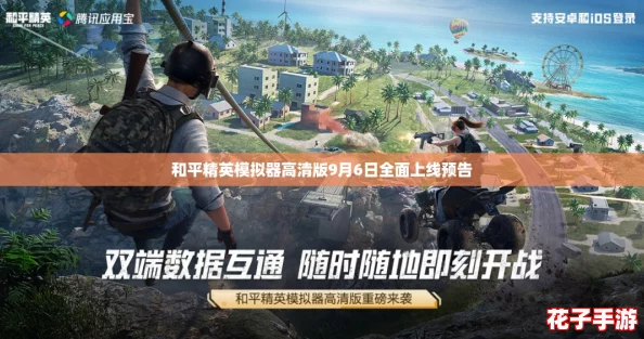 和平精英模拟器高清版9月6日全面上线预告 和平精英模拟器高清版9月6日全面上线预告