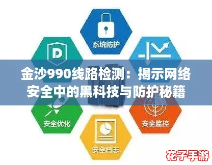 金沙990线路检测：揭示网络安全中的黑科技与防护秘籍