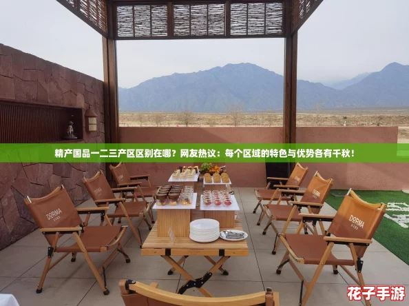 精产国品一二三产区区别在哪？网友热议：每个区域的特色与优势各有千秋！