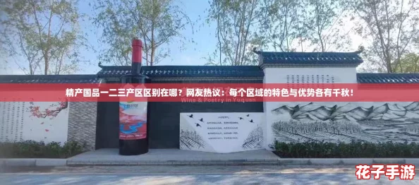 精产国品一二三产区区别在哪？网友热议：每个区域的特色与优势各有千秋！