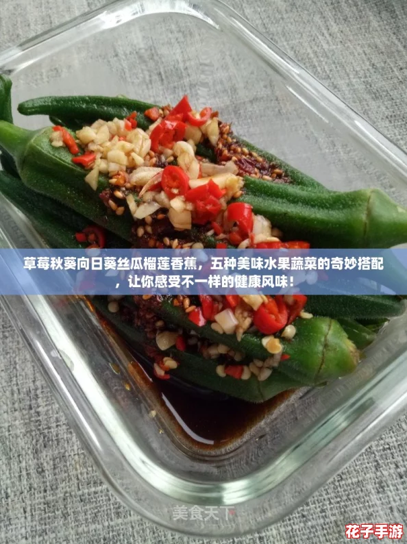 草莓秋葵向日葵丝瓜榴莲香蕉，五种美味水果蔬菜的奇妙搭配，让你感受不一样的健康风味！