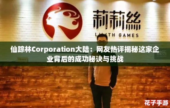 仙踪林Corporation大陆：网友热评揭秘这家企业背后的成功秘诀与挑战