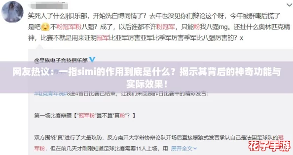 网友热议：一指simi的作用到底是什么？揭示其背后的神奇功能与实际效果！