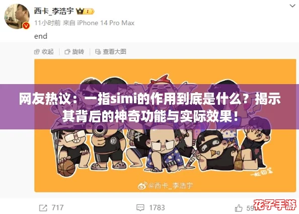 网友热议：一指simi的作用到底是什么？揭示其背后的神奇功能与实际效果！