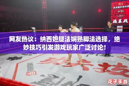 网友热议：纳西妲腿法娴熟脚法选择，绝妙技巧引发游戏玩家广泛讨论！