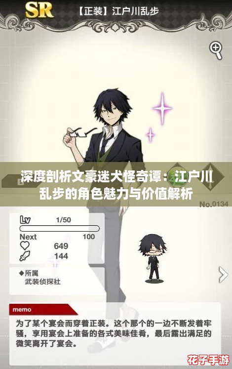 深度剖析文豪迷犬怪奇谭：江户川乱步的角色魅力与价值解析