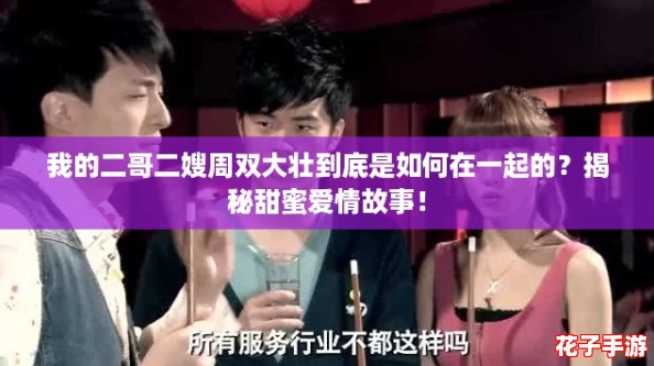 我的二哥二嫂周双大壮到底是如何在一起的？揭秘甜蜜爱情故事！