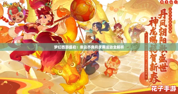 梦幻西游盛启：乘云齐奔月庆典活动全解析