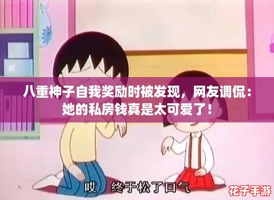 八重神子自我奖励时被发现，网友调侃：她的私房钱真是太可爱了！