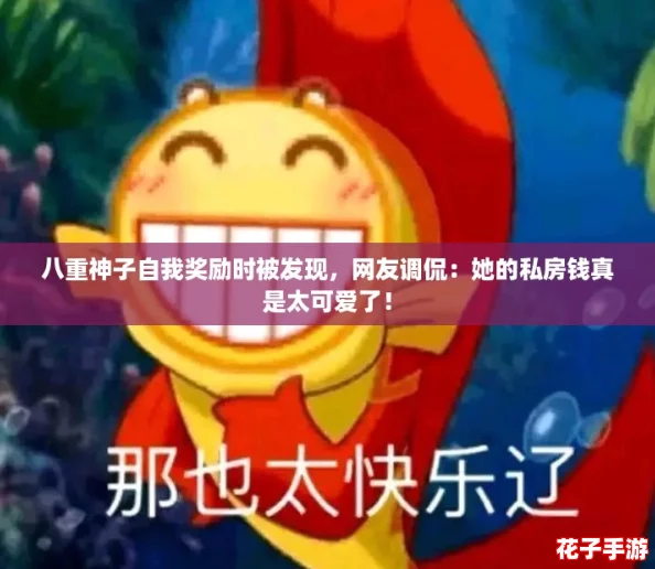八重神子自我奖励时被发现，网友调侃：她的私房钱真是太可爱了！