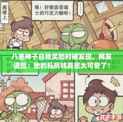 八重神子自我奖励时被发现，网友调侃：她的私房钱真是太可爱了！